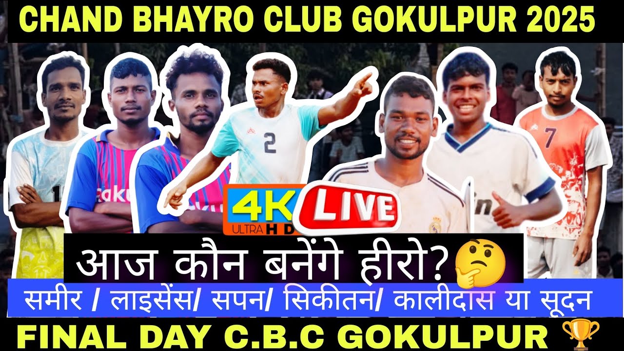 FINAL DAY//BADGHUTU 🆚 MURMU BROTHER DUMKA//C.B.C GOKULPUR 🏆//GOKULPUR FOOTBALL MATCH 2025