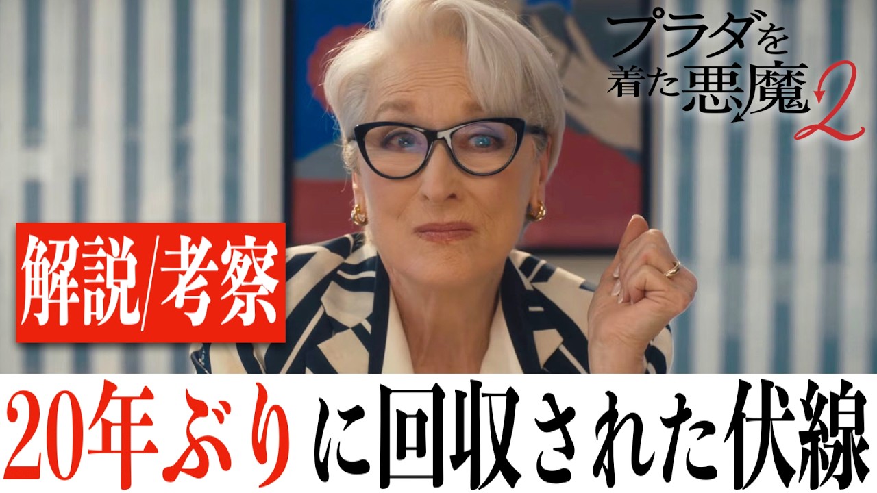 【解説/考察】プラダを着た悪魔2/奇跡の続編誕生の裏に隠された秘密(※ネタバレあり)