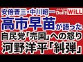 【岩田温】高市早苗が自民党「売国」に怒りの声を上げていた【デイリーWiLL】