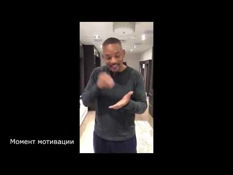 Мотивация от Уилла Смита. Самодисциплина. | Motivation from Will Smith. Self discipline