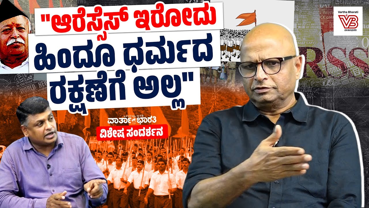 ಆರೆಸ್ಸೆಸ್ ಒಮ್ಮೆಯಾದ್ರೂ ಬಿಜೆಪಿಯ ಭ್ರಷ್ಟಾಚಾರಗಳ ಬಗ್ಗೆ ಧ್ವನಿ ಎತ್ತಿದೆಯಾ ? : ದಿನೇಶ್ ಅಮಿನ್ ಮಟ್ಟು | RSS