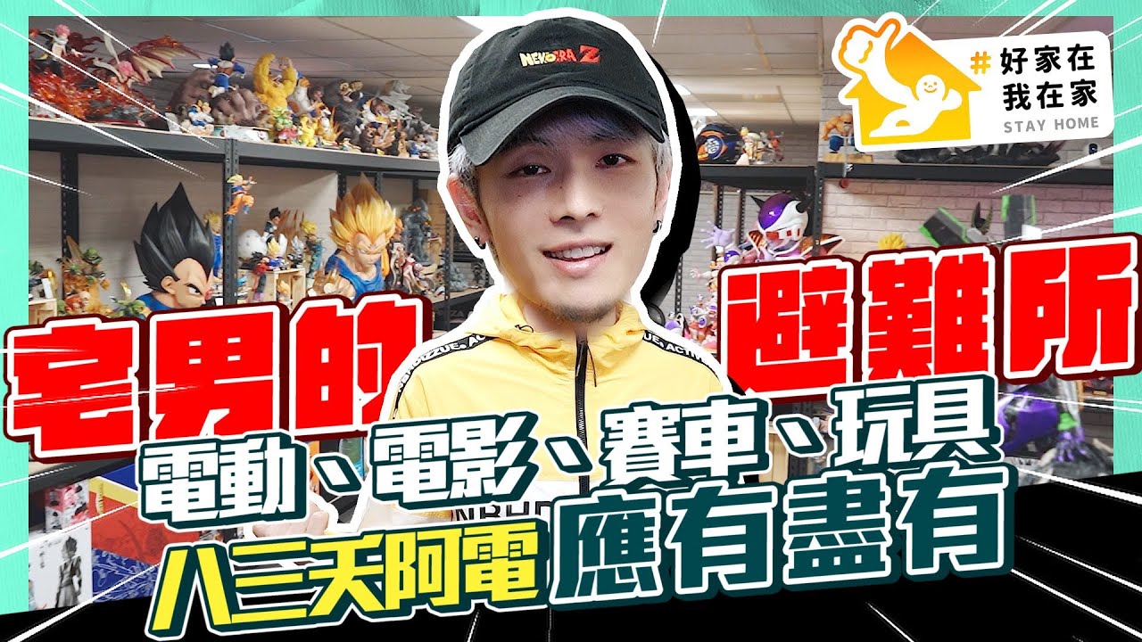 八三夭阿電 的 宅男避難所：電動、電影、賽車、玩具應有盡有 —— 有人開車！！！一人限定之小電影專屬小包廂 + 公仔環繞的玩具天堂 超級大公開 #好家在我在家