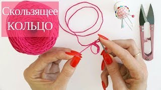 ♥ Волшебное скользящее кольцо амигуруми ♥ 2 способа ♥ Crochetka Design DIY