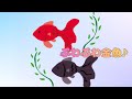 【動物のうた🎵】ぷわぷわ金魚〜Early Version〜