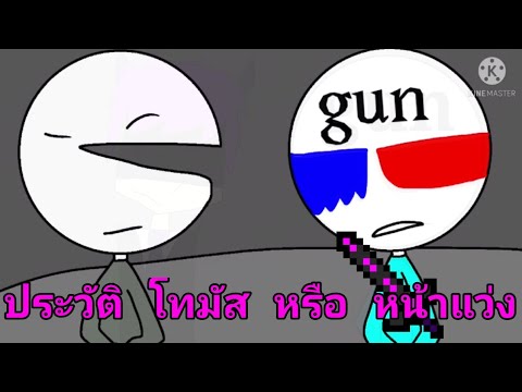 ประวัติ โทมัส หรือ หน้าแว่ง ใน gun and ham