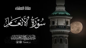 تلاوة من سورة الأنعام ، ١ ذو القعدة ١٤٤٦هـ، د. عاصم بن محمد اللحيدان