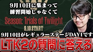LTKseason2について変更点の説明と質問に答えるk4sen【雑談/LTK】
