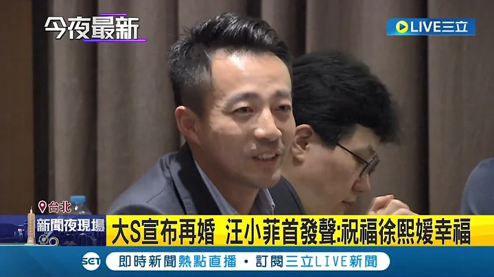 祝福前妻幸福~大S宣布再婚 汪小菲首发声:祝福徐熙媛幸福 向绯闻女友道歉! 汪小菲首发声否认婚内出轨│记者 光申钰 潘建桦│【娱乐星世界】20220313│三立新闻台 - 天天要闻