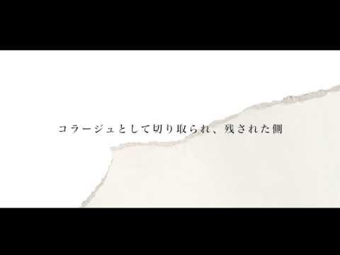 【試聴動画】2nd mini album 『コラージュとして切り取られ、残された側』 / オモイメグラス
