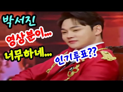▶미스터트롯2◀ ◈ 『 박서진 인기투표?? 박서진 영상...너무하네~! 』
