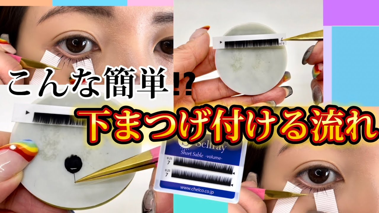 こんなに簡単でいいの!?自分で付ける下まつげ