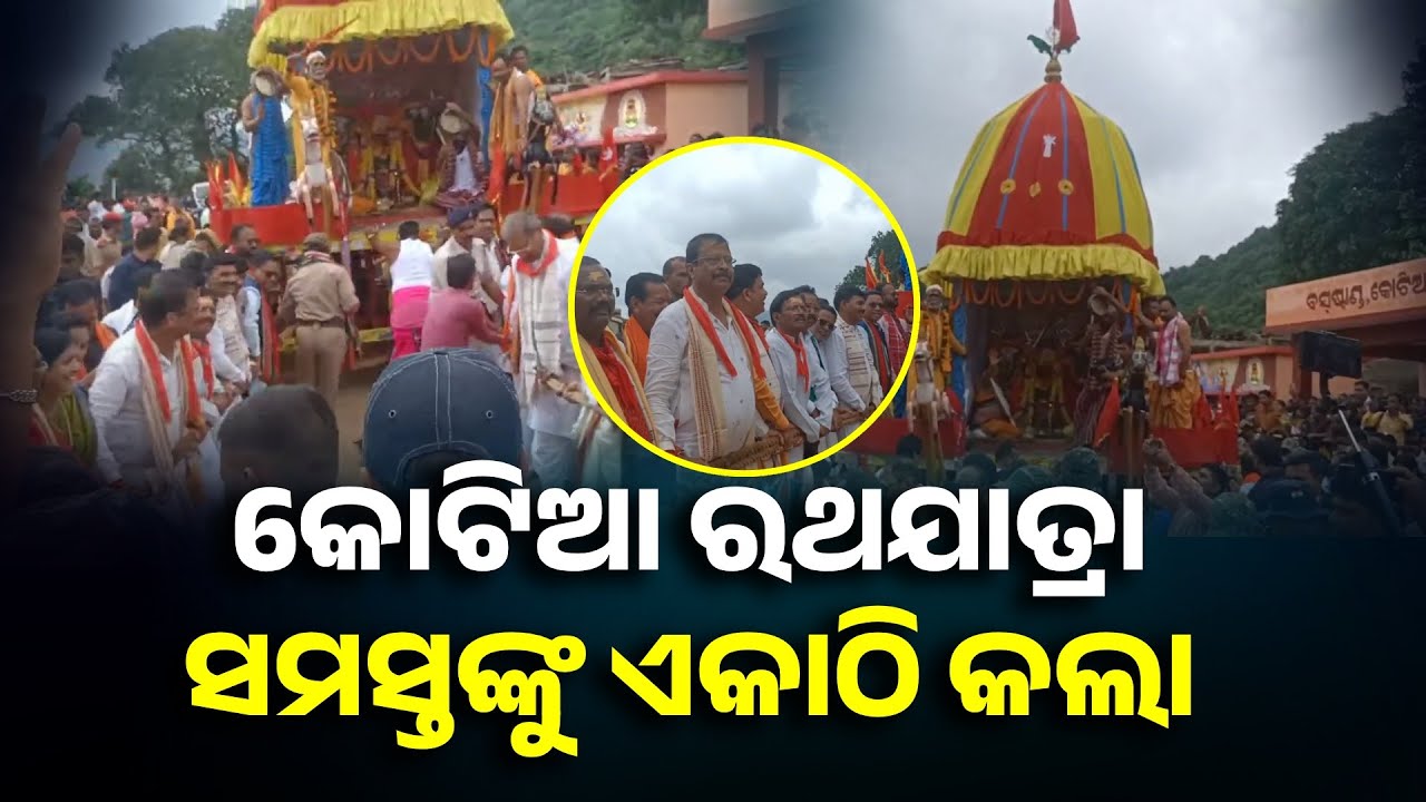 କୋଟିଆରେ ଏକାଠି ରଥ ଟାଣିଲେ ସବୁ ଦଳର ନେତା, ଆନ୍ଧ୍ରକୁ ଦେଲେ ବଡ଼ ବାର୍ତ୍ତା || Knews Odisha