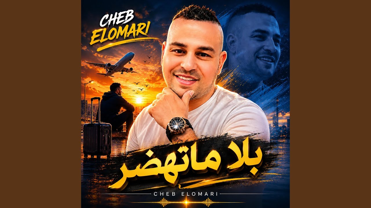 الشاب العماري بلا ماتهضر | Cheb Elomari bla mathdar