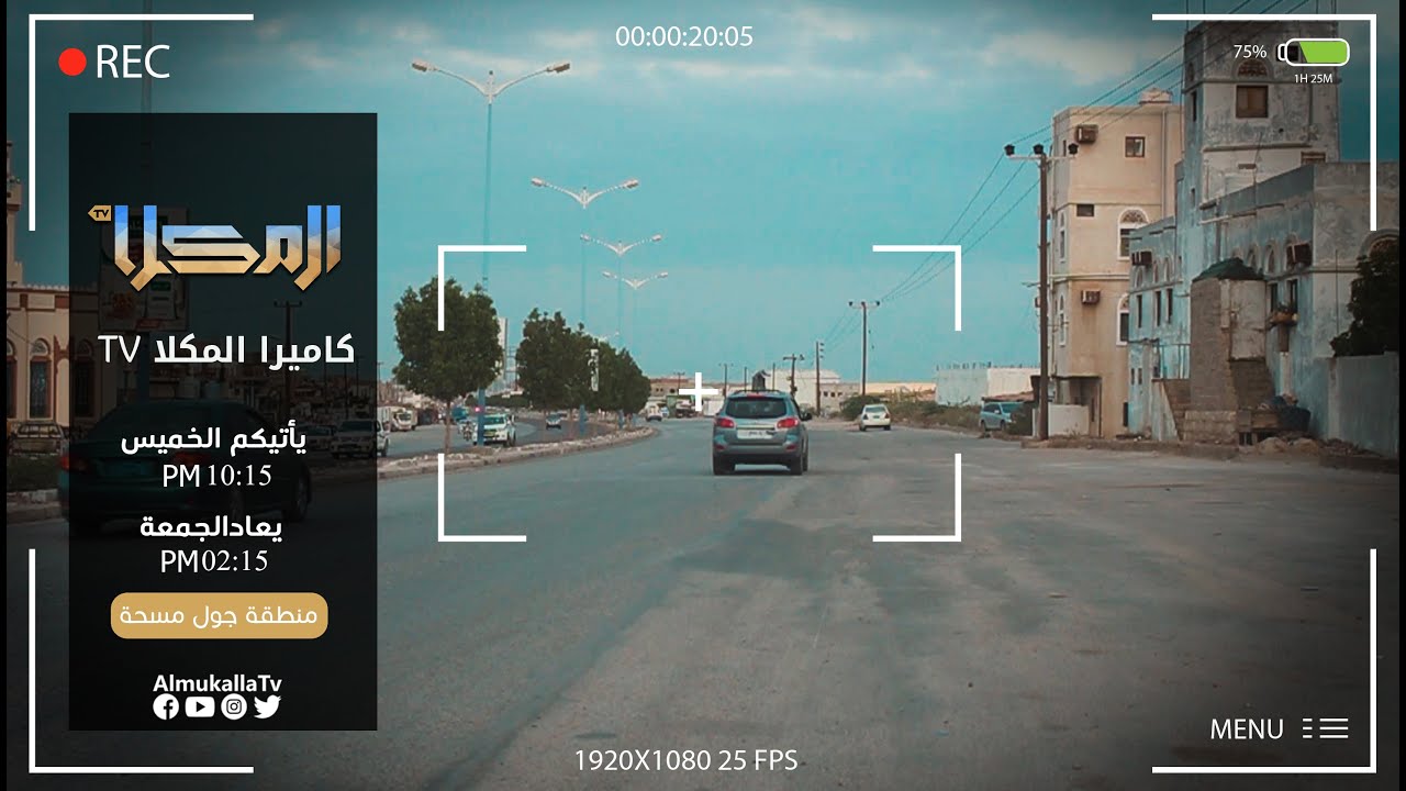 برنامج كاميرا المكلا | الحلقة السادسة | جول مسحة