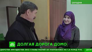 Долгая дорога домой. НТВ, Сегодня от 12/02/19 Долгая дорога домой. НТВ, Сегодня от 12/02/19