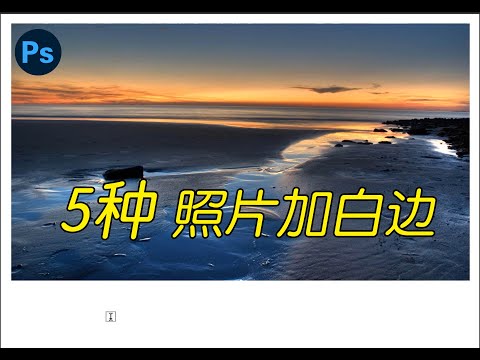 【ps教程】照片加白边#photoshop #修图 #设计 #电商设计图