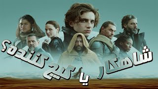 Dune Review | نقد و بررسی فیلم شنزار