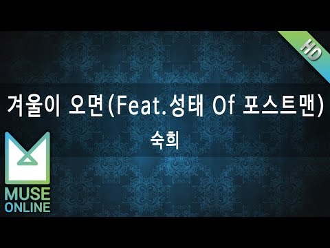 [뮤즈온라인] 숙희 - 겨울이 오면(Feat.성태 Of 포스트맨)