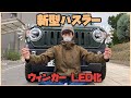 【ハスラーカスタム】# 4 ハイフラ防止抵抗内蔵!ウィンカーバルブLED化!