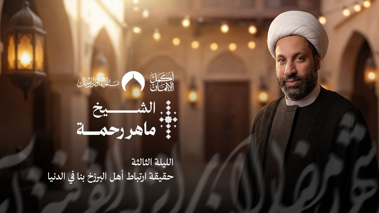 حقيقة ارتباط أهل البرزخ بنا في الدنيا | شهر رمضان 1447 هـ | الشيخ ماهر رحمة | 20 فبراير 2026م