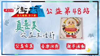 20230610 公益第48站-參與真善美公益生活節大型公益市集活動,適逢6/17是土包子頭的生日..在此以傳承延續他的理念作為給他最大的祝福