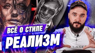 Стиль РЕАЛИЗМ | Тату в стиле реализм | Жанры татуировок