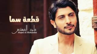 ماجد المهندس - قطعة سما (حصرياً) | 2016