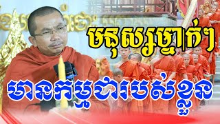 មនុស្សម្នាក់ៗមានកម្មជាប់ខ្លួន សម្តែងដោយលោកម្ចាស់គ្រូ ជួន កក្កដាDharma talk by Choun kakada