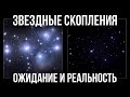 Звездные скопления в телескоп. Ожидание и Реальность.