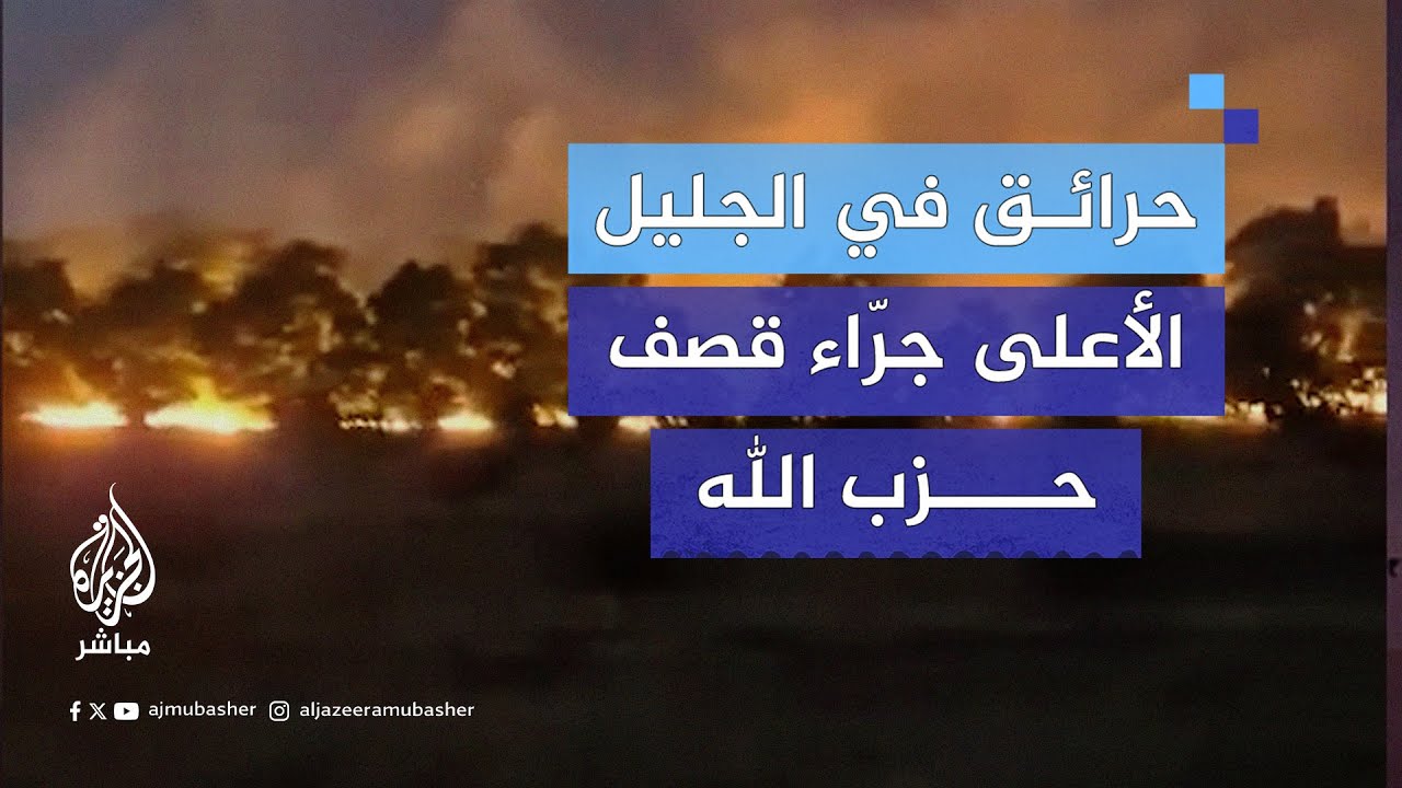 مشاهد متداولة ترصد اندلاع حرائق في الجليل الأعلى جرّاء قصف حزب الله