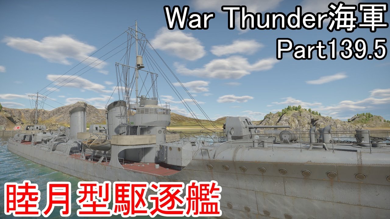 War Thunder海軍】こっちの海戦の時間だ Part139.5【プレイ動画・日本