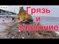 Пляжи ОДЕССЫ после подрыва КАХОВСКОЙ ГЭС!! Грязь и зловоние! Экокатастрофа в Чёрном море