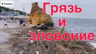 Пляжи ОДЕССЫ после подрыва КАХОВСКОЙ ГЭС!! Грязь и зловоние! Экокатастрофа в Чёрном море
