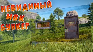 RUST - ПОСТРОИЛ НЕВИДИМЫЙ МВК БУНКЕР В РАСТ. ДОМ КОТОРЫЙ НЕВОЗМОЖНО НАЙТИ.