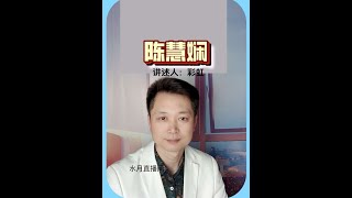陈慧娴#奇闻异事 #水月故事收藏