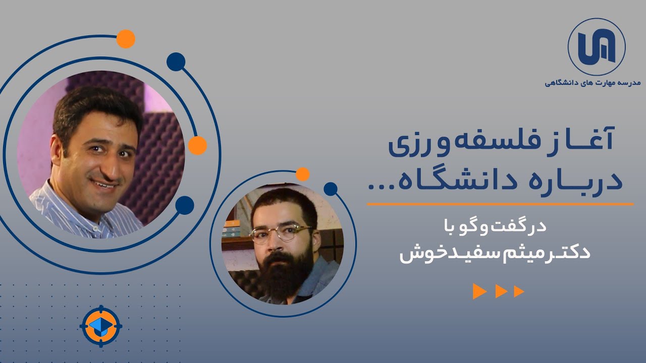 آغاز فلسفه‌ورزی درباره دانشگاه در گفت‌و‌گو با میثم سفیدخوش