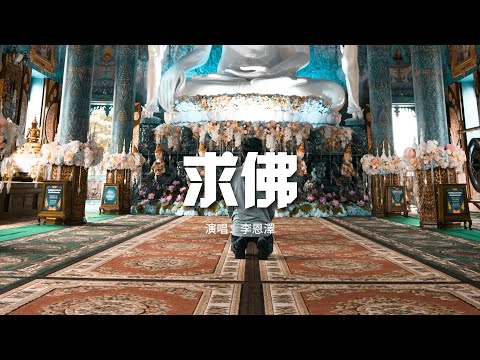 李恩澤 - 求佛（RnB版）『我們還能不能能不能再見面，我在佛前苦苦求了幾千年。』【動態歌詞MV】