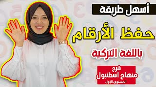 مستحيل تنسى الأرقام التركية بعد هذا الفيديو | شرح منهاج اسطنبول