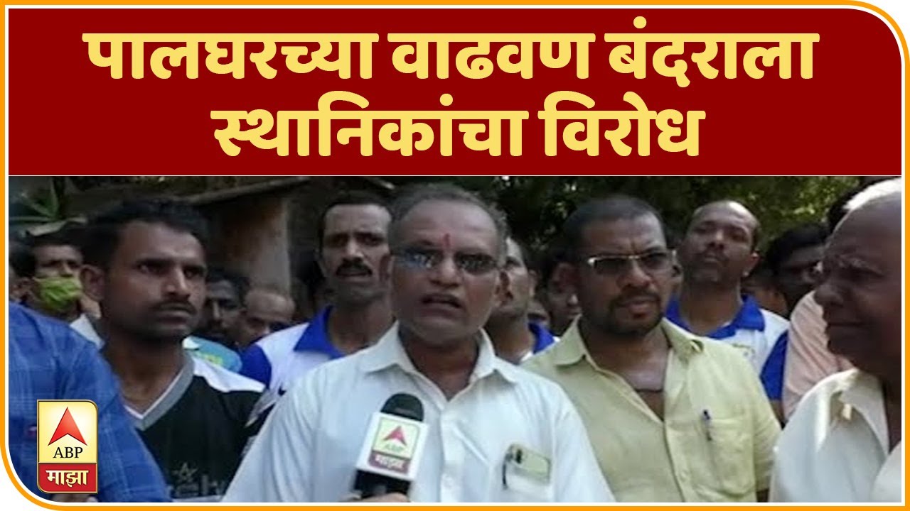 Palghar | पालघरच्या वाढवण बंदराला स्थानिकांचा विरोध, संपत्ती, जैवविविधता संपुष्टात येण्याची भीती