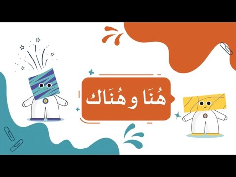 هنا وهناك