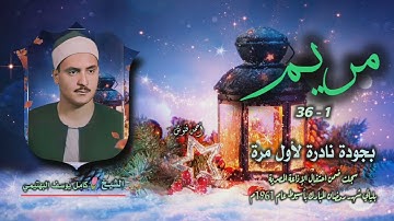 الشيخ كامل يوسف البهتيمي | سورة مريم 1-36 | بجودة نادرة لأول مرة
