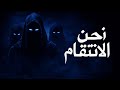 لحن L7an نحن الانتقام Lyrics Video 2026 