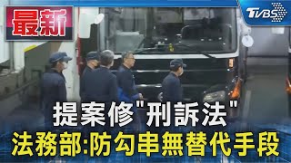 提案修「刑訴法」 法務部:防勾串無替代手段｜TVBS新聞 @TVBSNEWS01