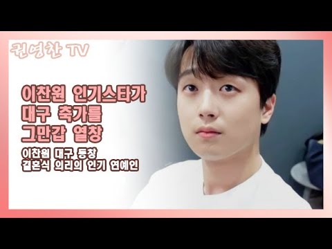 [이찬원 인기스타가 대구 축가를 그만갑 열창| 이찬원 대구 동창 결혼식 의리의 인기 연예인]