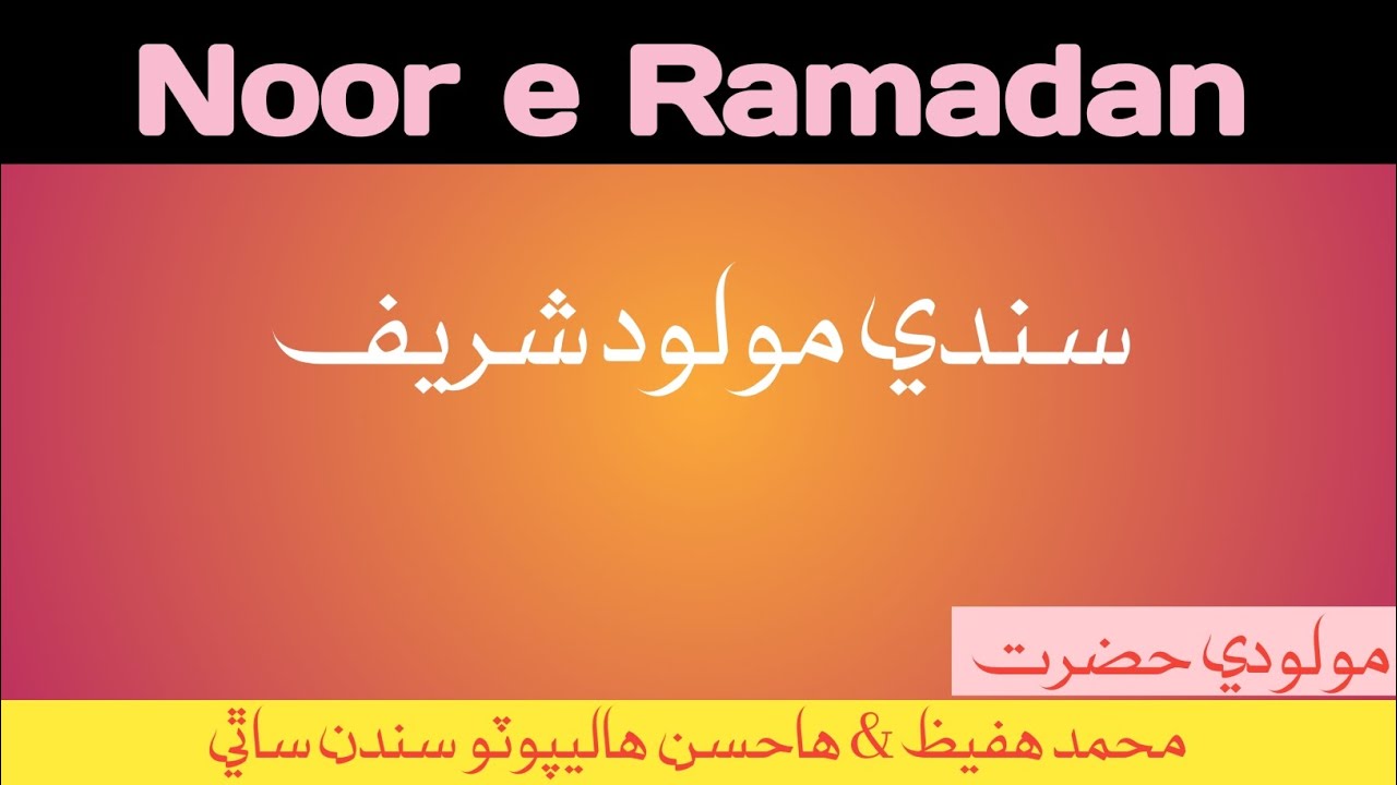 Ramzan Karim | 07 | Sindhi Molood Sharif | M Hafeez & M Hassan Halepoto | Abid Official