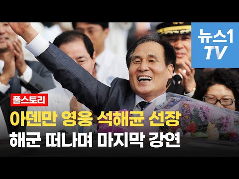 아덴만 영웅 석해균 선장, 해군 떠나며 마지막 강연