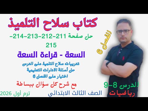 حل صفحة 211 و 212 و 213 و 214 و 215 كتاب سلاح التلميذ رياضيات للصف الثالث الابتدائي الترم الأول 2026 