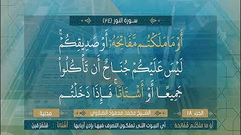 سورة النور 51 الى 64