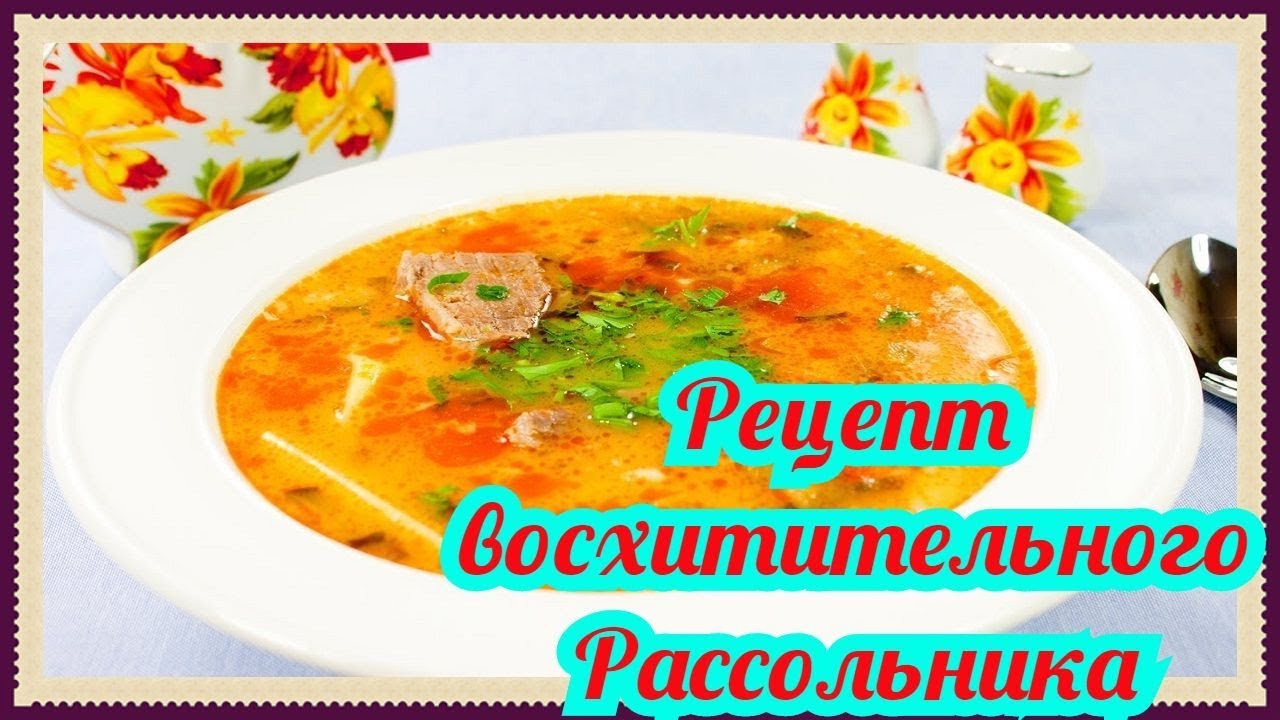 Рецепт рассольника с почками изображения Рецепт рассольника с почками изоражения