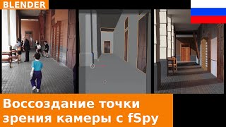 🇷🇺 Воссоздание перспективы камеры по фотографии в Blender с помощью fSpy screenshot 4